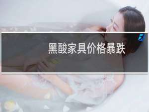 黑酸家具价格暴跌
