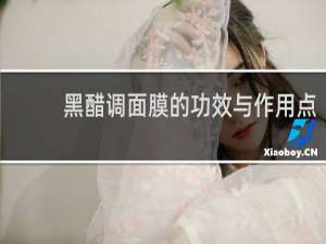 黑醋调面膜的功效与作用点