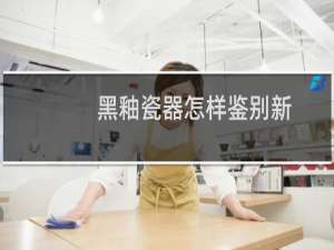 黑釉瓷器怎样鉴别新
