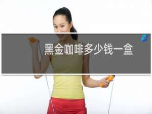 黑金咖啡多少钱一盒