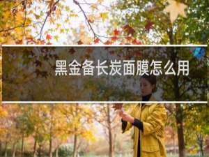 黑金备长炭面膜怎么用