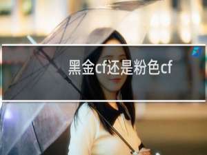 黑金cf还是粉色cf