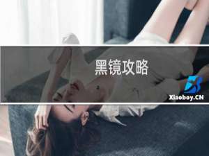 黑镜攻略