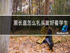 黑长直怎么扎头发好看学生