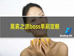 黑雾之源boss单刷攻略