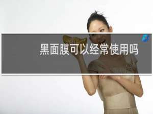 黑面膜可以经常使用吗