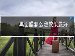 黑面膜怎么敷效果最好
