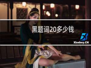 黑题词 多少钱