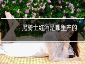 黑骑士红酒是哪里产的