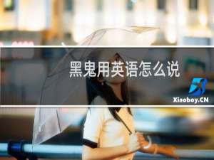 黑鬼用英语怎么说