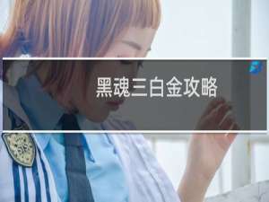 黑魂三白金攻略