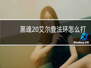 黑魂 艾尔登法环怎么打