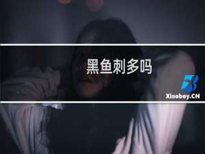 黑鱼刺多吗