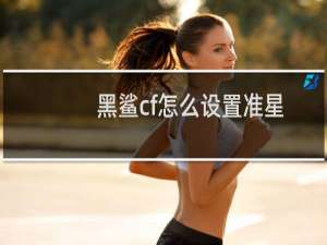 黑鲨cf怎么设置准星