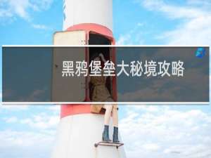 黑鸦堡垒大秘境攻略