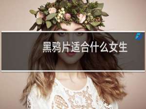 黑鸦片适合什么女生