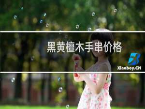 黑黄檀木手串价格