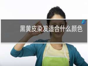 黑黄皮染发适合什么颜色