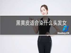 黑黄皮适合染什么头发女