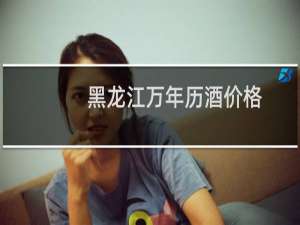 黑龙江万年历酒价格