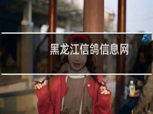 黑龙江信鸽信息网
