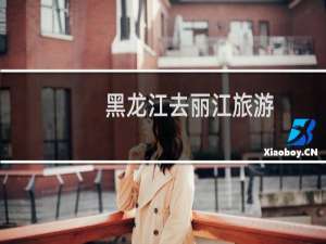 黑龙江去丽江旅游