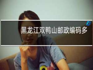 黑龙江双鸭山邮政编码多少号