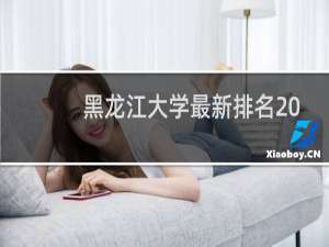 黑龙江大学最新排名 2025全国排名第几