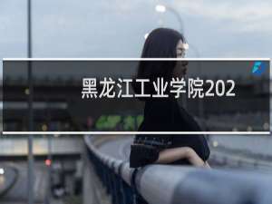 黑龙江工业学院2024-2025多少人被国家电网录取 2025年一批22人