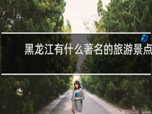 黑龙江有什么著名的旅游景点