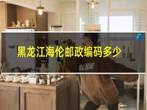黑龙江海伦邮政编码多少号