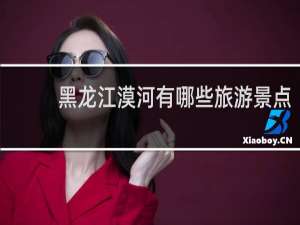黑龙江漠河有哪些旅游景点