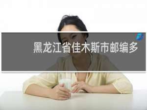 黑龙江省佳木斯市邮编多少