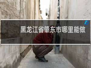 黑龙江省肇东市哪里能做亲子鉴定
