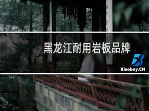 黑龙江耐用岩板品牌