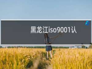 黑龙江iso9001认证