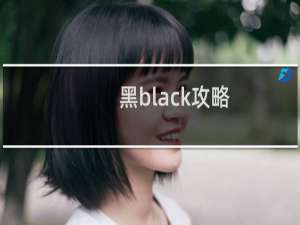 黑black攻略