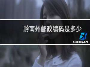 黔南州邮政编码是多少