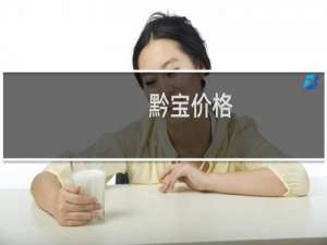 黔宝价格