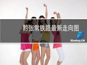 黔张常铁路最新走向图