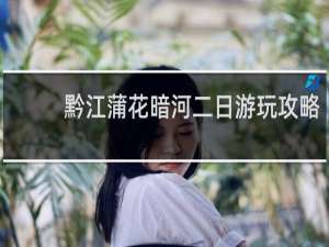 黔江蒲花暗河二日游玩攻略