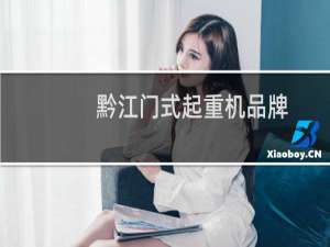 黔江门式起重机品牌