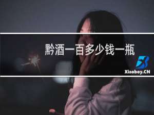 黔酒一百多少钱一瓶