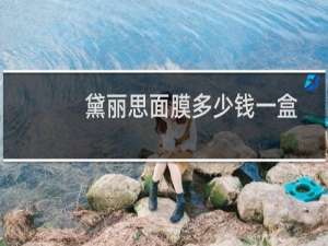 黛丽思面膜多少钱一盒