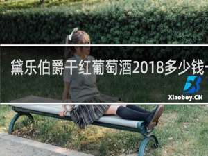 黛乐伯爵干红葡萄酒2018多少钱一瓶