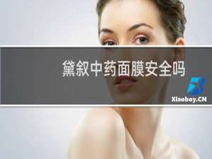 黛叙中药面膜安全吗