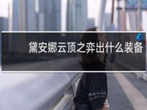 黛安娜云顶之弈出什么装备