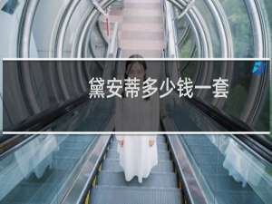 黛安蒂多少钱一套