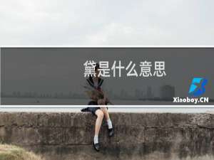 黛是什么意思（黛组词）