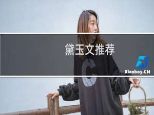 黛玉文推荐（好看的完结黛玉同人文）